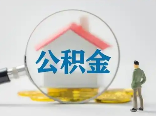 安丘封存了公积金如何提（已封存公积金如何提取）